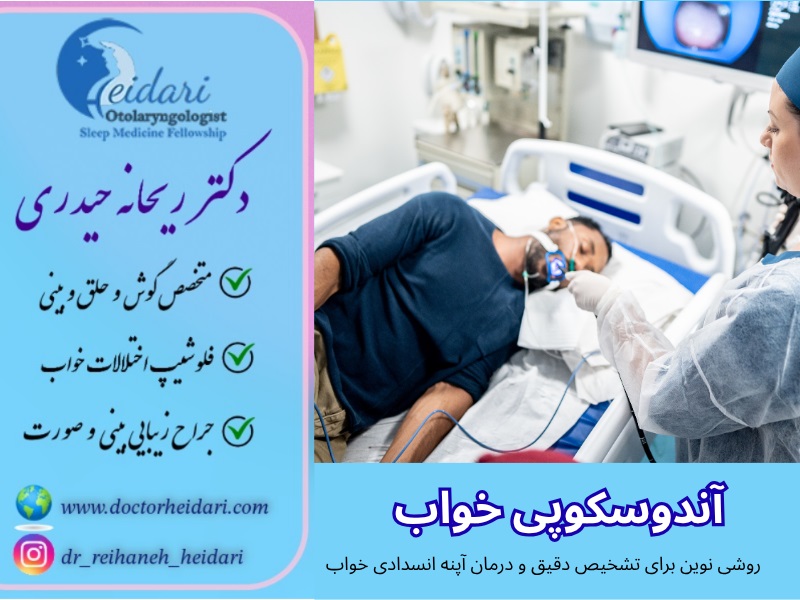 آندوسکوپی خواب (DISE): روشی نوین برای تشخیص دقیق آپنه