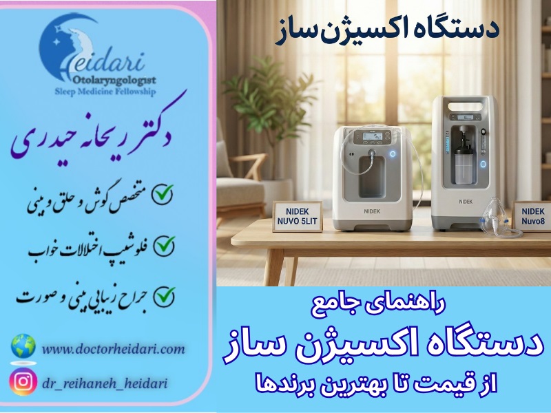دستگاه اکسیژن ساز خانگی
